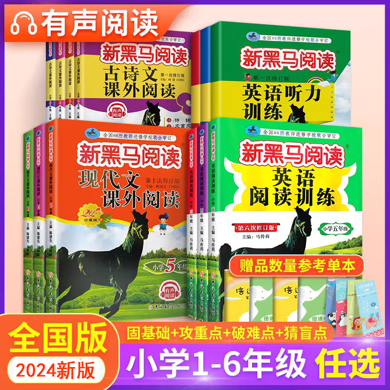 新黑马阅读一年级二年级三年级四年级五年级六年级上册下册 语文英语阅读训练题人教版 课外同步阅读理解专项训练书听力训练黑色马