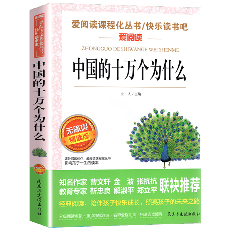 正版十万个为什么中国版小学四年级快乐读书吧阅读科普百科书籍中国的十万个为什么小学版四年级书目伊林版