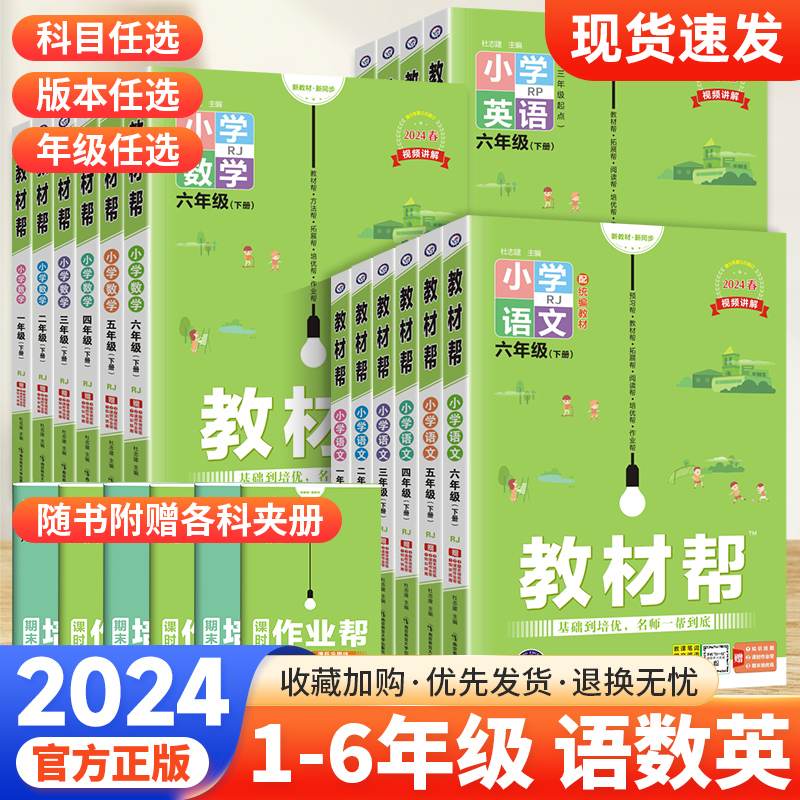 2024春小学教材帮版本科目任选