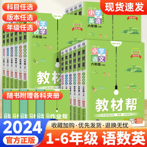 2024春小学教材帮版本科目任选