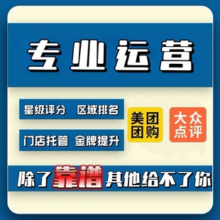 大众代运营点评大众点评代运营美团代运营美团运营点评运营美团团