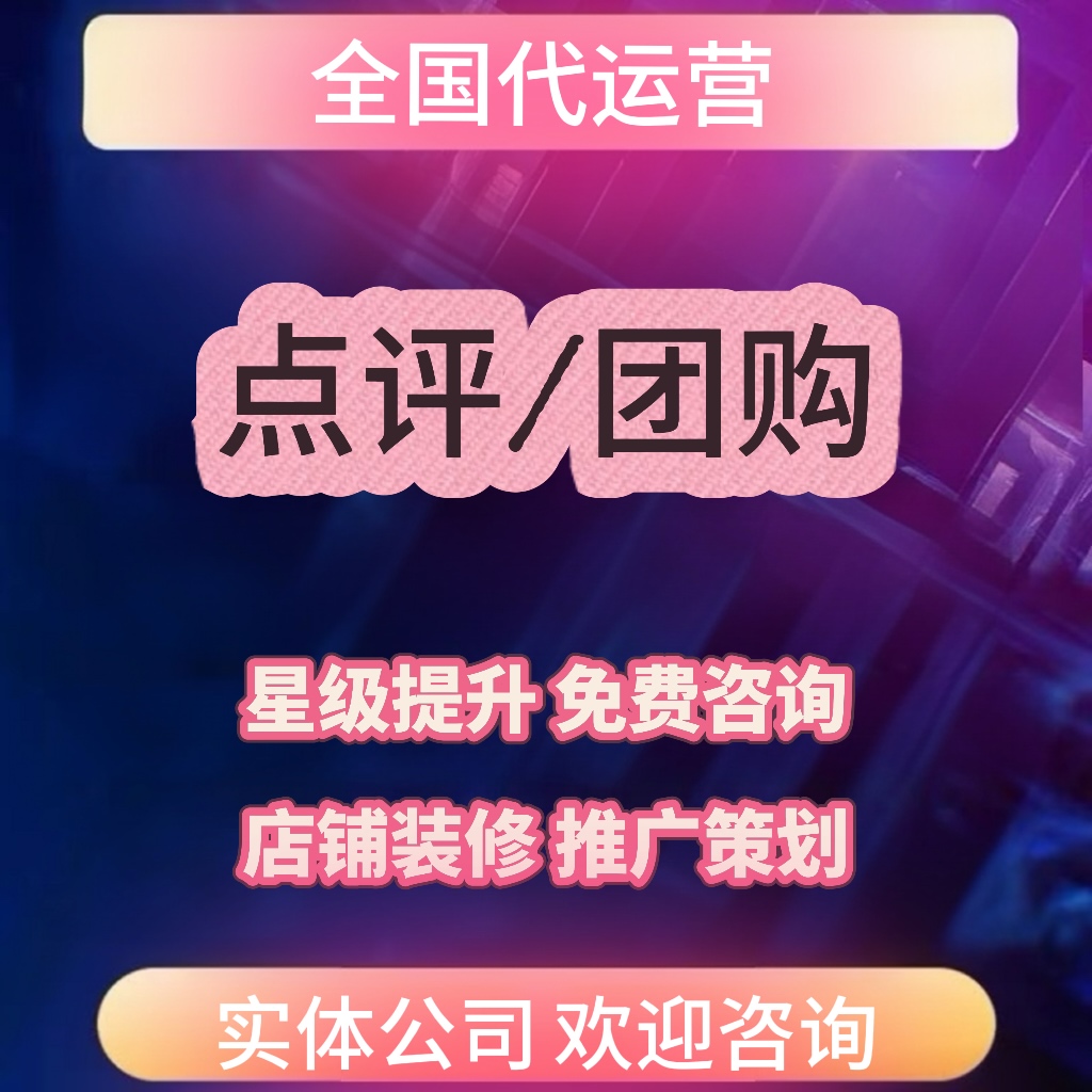 大众代运营点评大众点评代运营美团代运营美团运营点评运营美团团