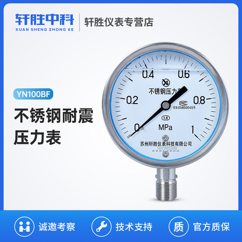 YN100BF 1MPa 全不锈钢耐震压力表 高温防腐不锈钢抗震压力表
