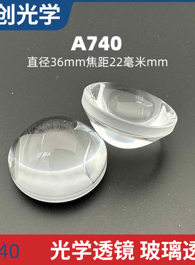 A740非球面玻璃透镜21mm厚度镀膜聚光照明凸平透镜厂家光学透镜