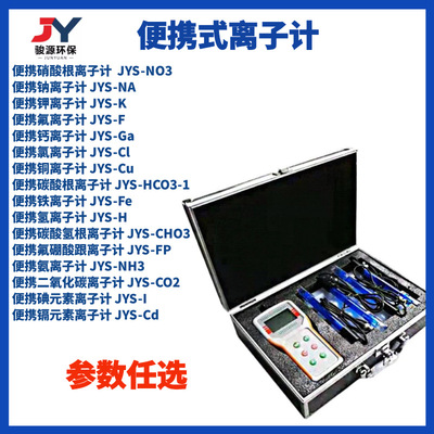 JYS-Ca钙离子浓度计 离子浓度计 青岛骏源水质分析仪