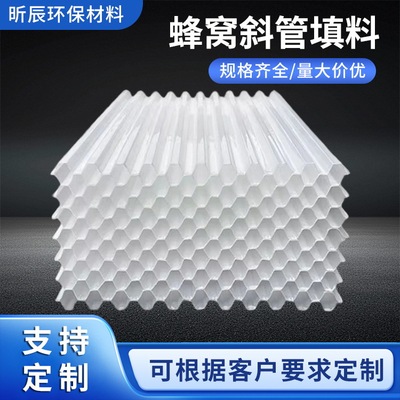 蜂窝斜管填料PP六角加厚沉淀池厂家供应污水处理自来水厂斜板填料