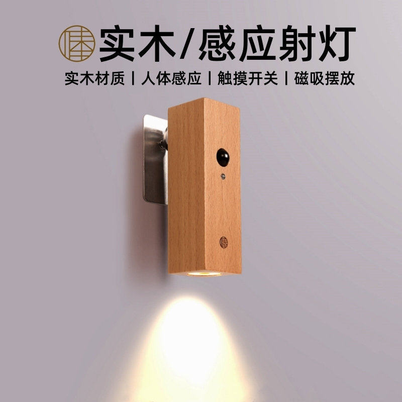 Casambi简约实木人体感应射灯小夜灯入户玄关门口厕所卧室木质磁