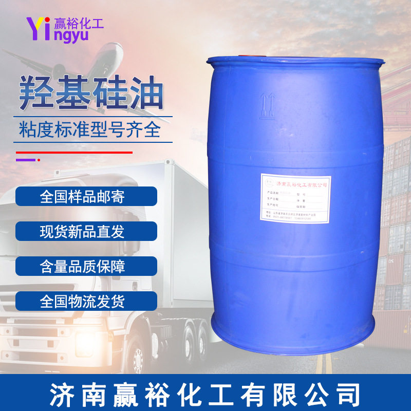 羟基硅油 耐高温 低粘度 纺织柔软剂 无色透明型号齐全 羟基硅油
