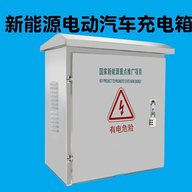 户外不锈钢充电监控保护箱