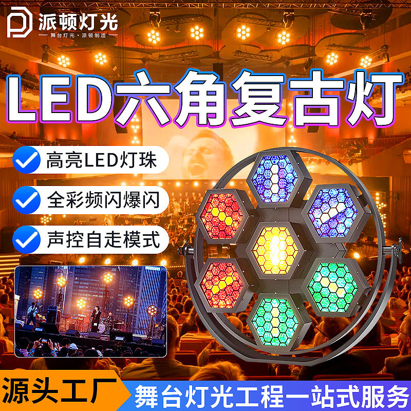 派顿 LED六角复古灯清吧酒吧矩阵氛围灯可拼接帕灯舞台频闪跑马灯