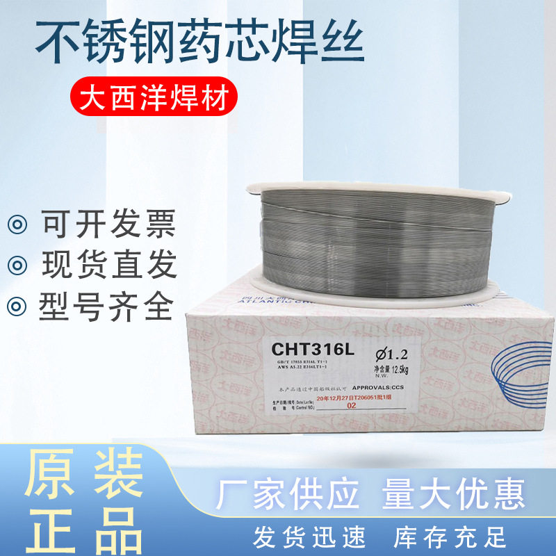厂家现货四川大西洋不锈钢药芯二保焊丝E316LT1-1直销CHT316L焊丝