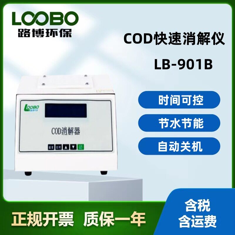 LB-901B型COD快速消解仪经济实用质量稳定数据精准