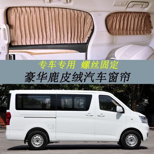 长安睿行专用鹿皮绒遮阳窗帘