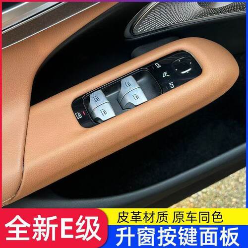 适用24E300L车门玻璃升窗按键面板新E级E260保护贴皮革贴膜改装