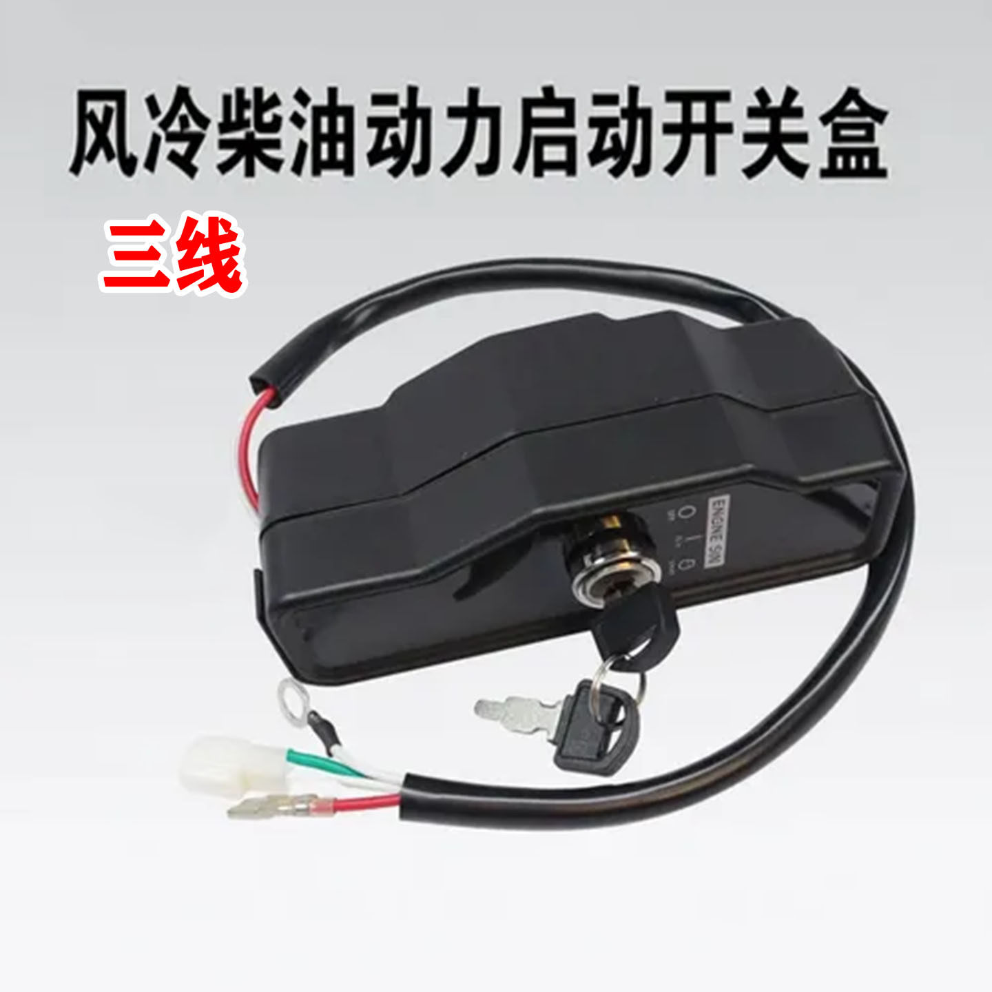 柴油机组零配件3线开关启动盒 微耕机 发动机 马力切割机电启动锁