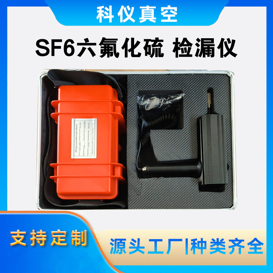 北京科仪SF6定量检漏仪