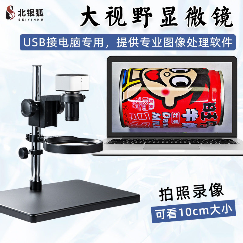 北银狐高清大视野电子视频显微镜接电脑拍照USB工业相机CCD放大镜