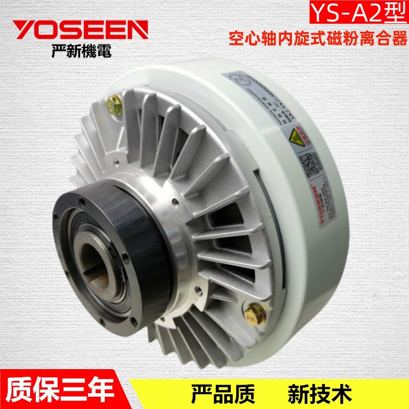 YS-A2-1.2KG 空心轴磁 粉离合器 磁粉张力器 量优东莞厂家