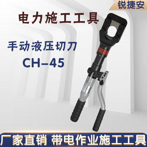 科瑞特CH-45手动液压切刀