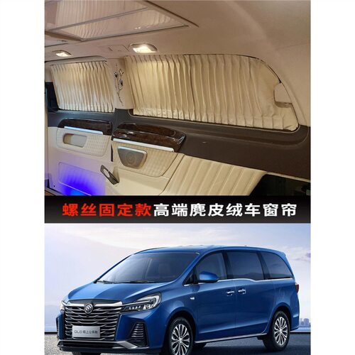 别克GL8专用麂皮绒遮阳窗帘