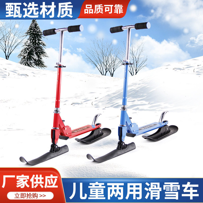 儿童两用滑雪车滑雪板冰雪两用车陆地可用二合一滑板车雪橇滑雪车