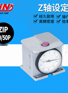 销售台湾精展55230/55240 ZPM-50/50P/100P Z轴设定器