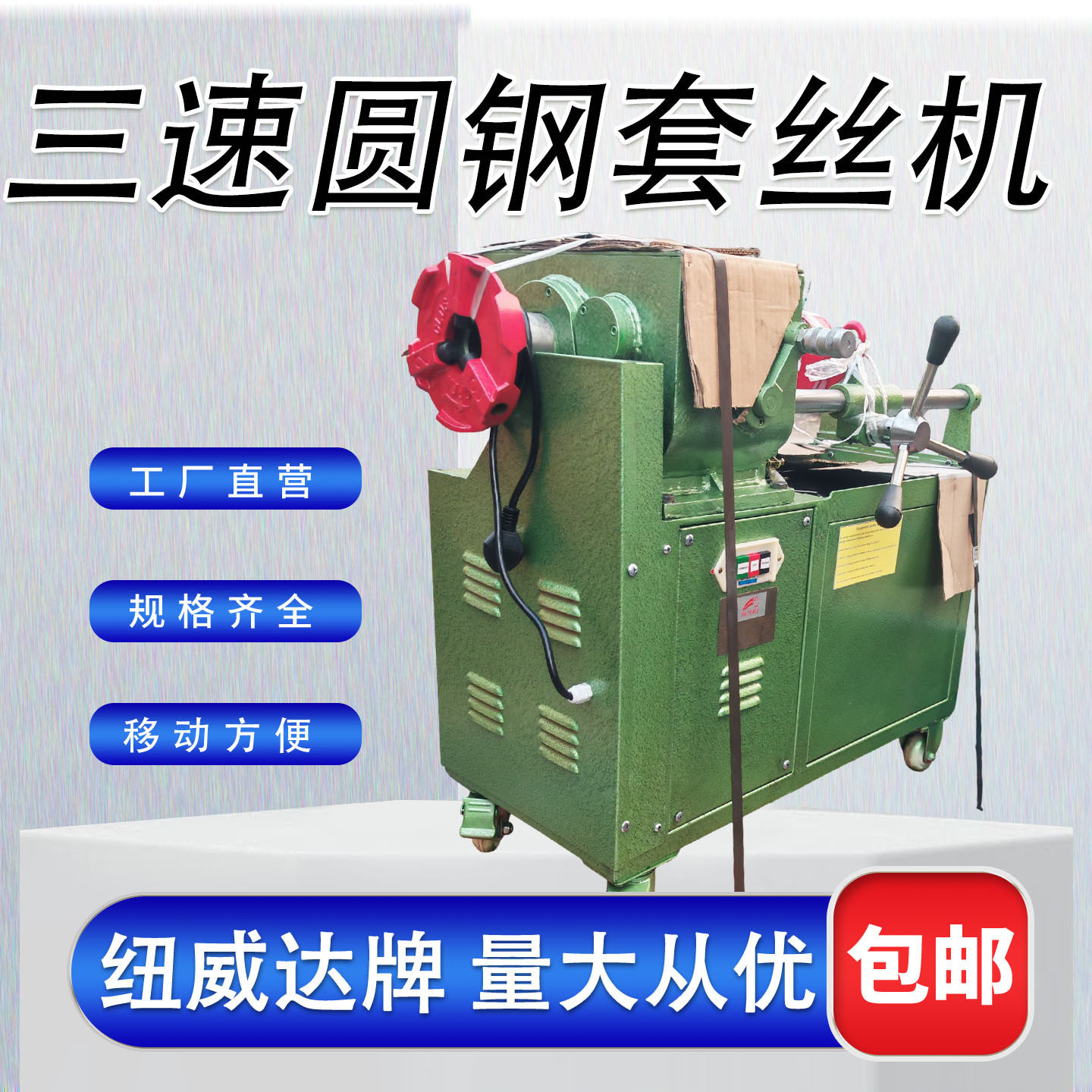 三速长型圆钢螺纹套丝机