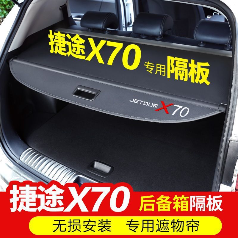 捷途X70/X90后备箱遮物帘改装