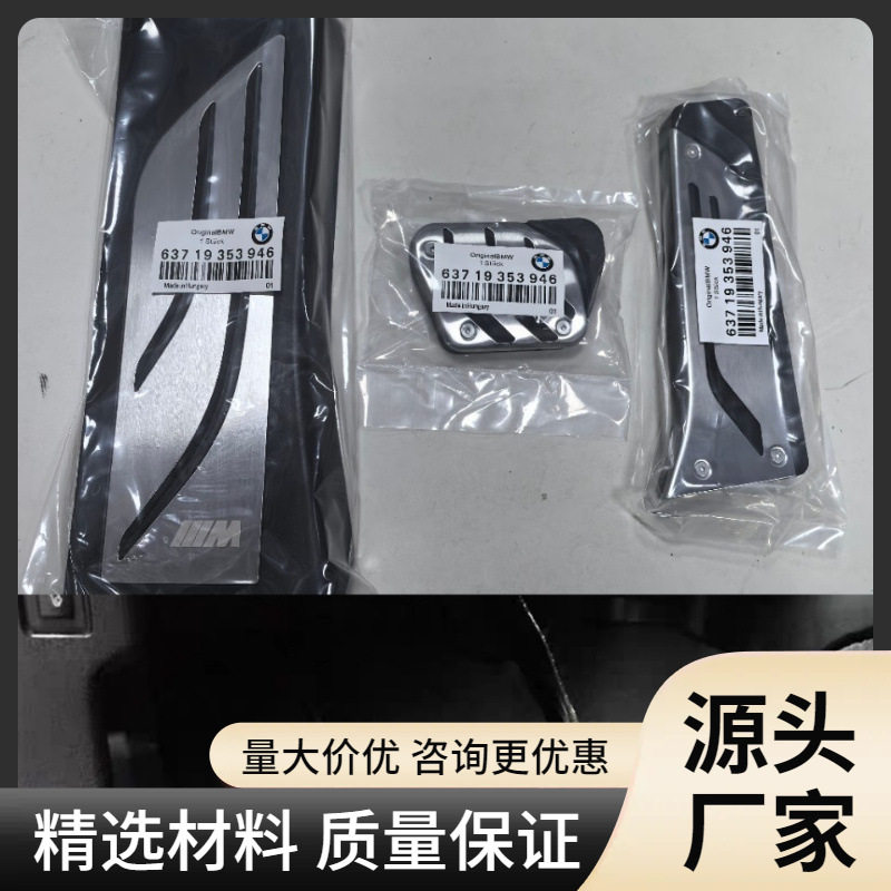 宝马专用油门刹车脚踏板
