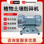微型植物粉碎机 天津泰斯特FZ102 FT102 土壤粉碎机
