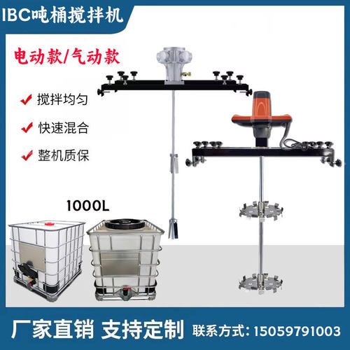 IBC吨桶手持防爆搅拌分散机