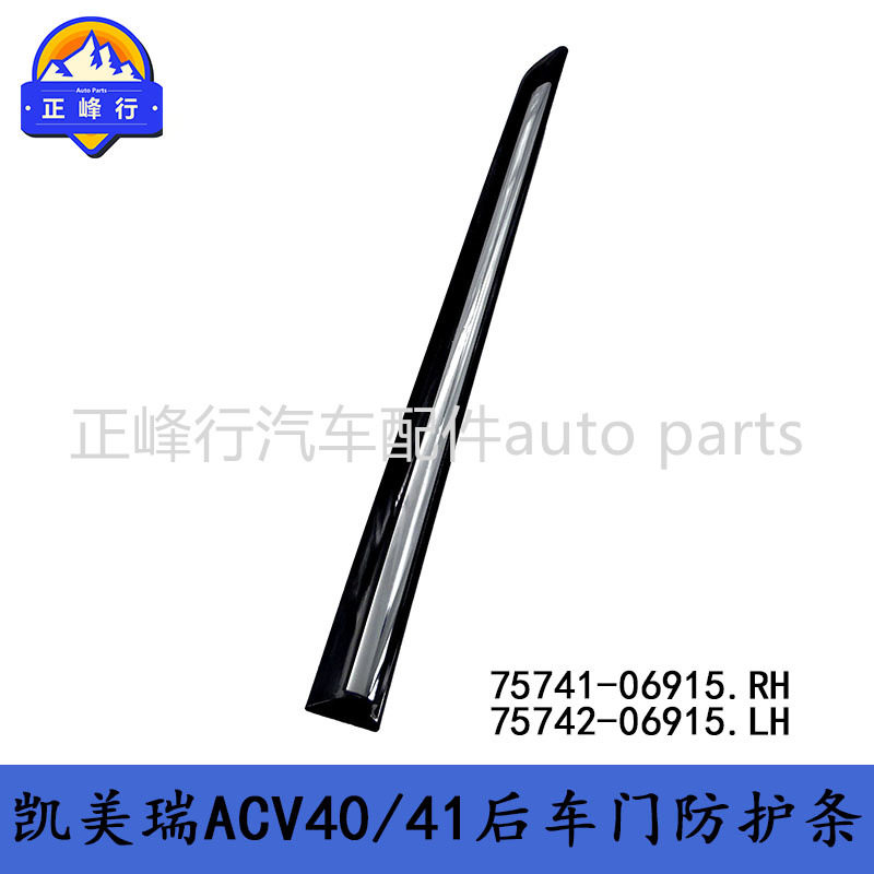 凯美瑞ACV40/41后门防护条