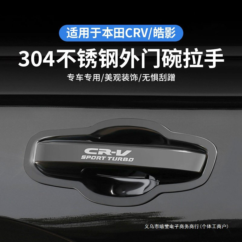 暗莹CRV/皓影不锈钢门把手
