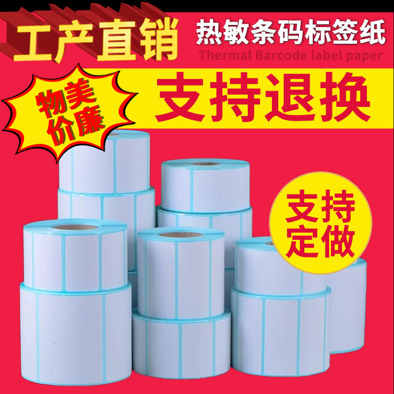 标签三防热敏纸纸100100mm面单整箱70x50标签纸40x30打印纸粘性强