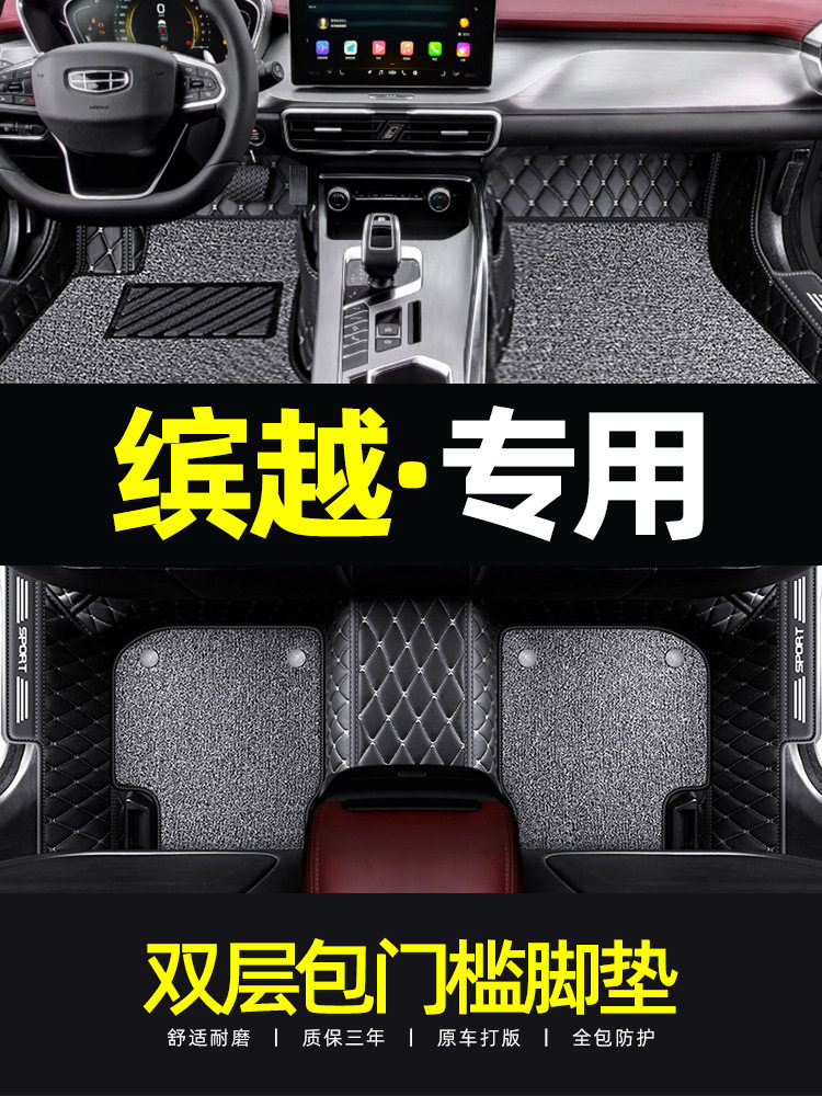 2021款缤越/缤越Pro全包围脚垫