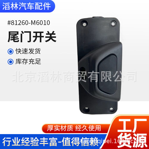 81260-M6010适用于现代车型尾门开关110