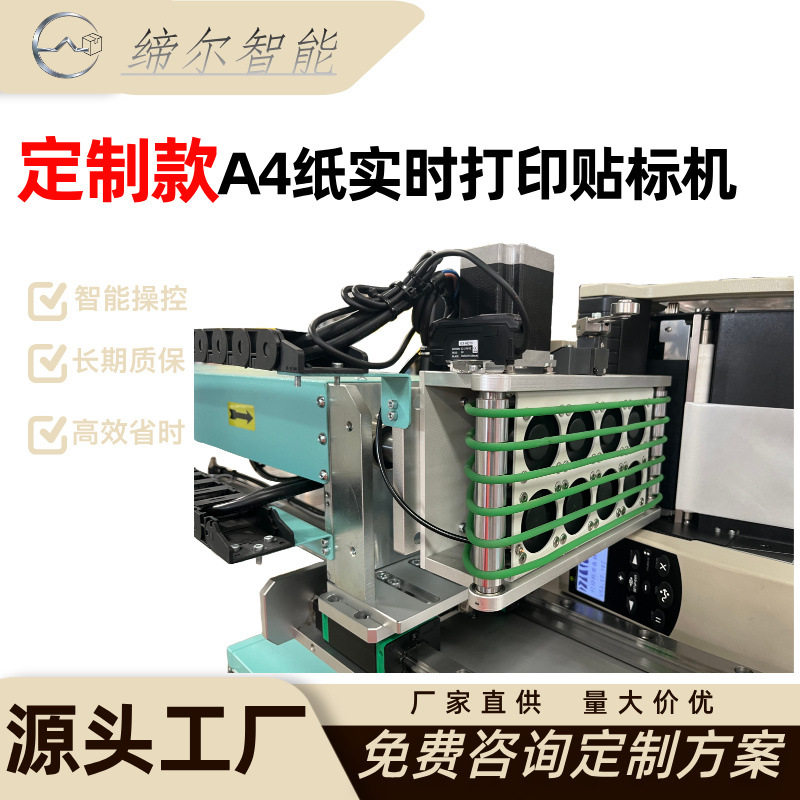A4纸实时打印贴标机厂家定制