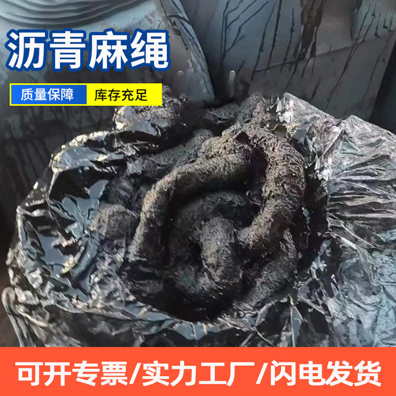 厂家批发沥青麻绳 2公分沥青麻筋沥青麻絮沥青麻丝道路堤坝填缝用