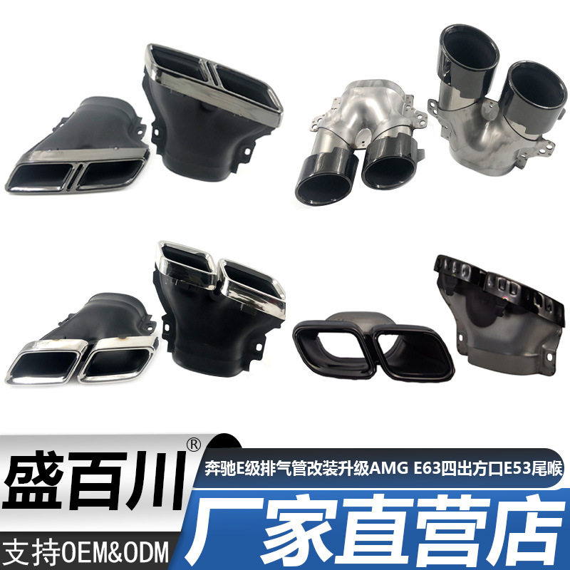 适用奔驰15-24款E级W213 排气管改装升级AMG E63四出方口E53尾喉