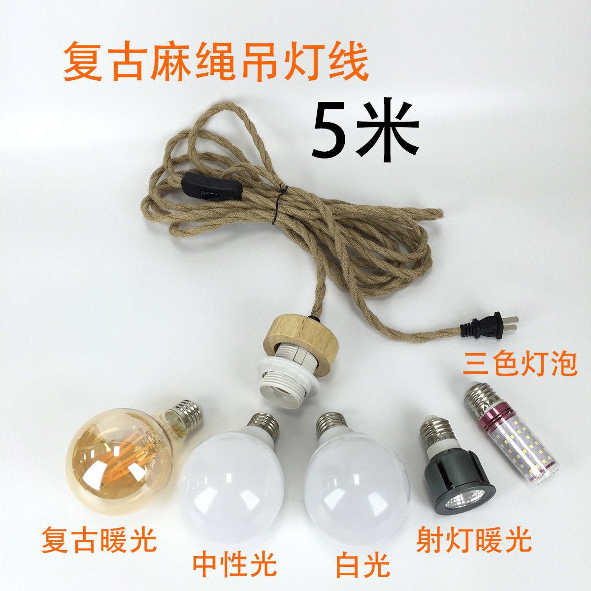 5米复古麻绳E27吊线灯座延长线