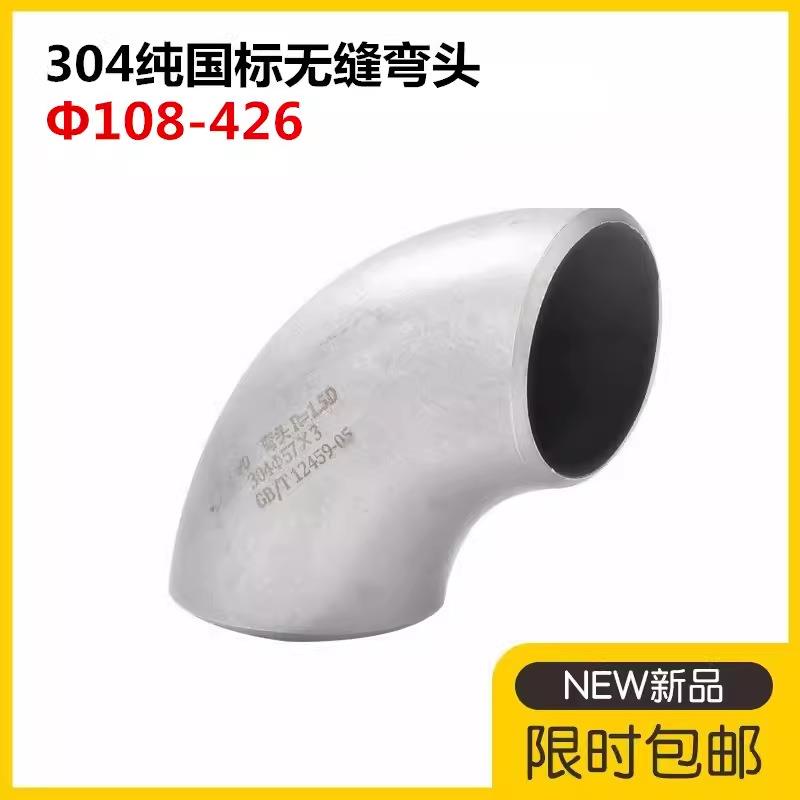 304国标不锈钢焊接弯头90度无缝工业冲压弯头1.5D直角冲压弯头159图片