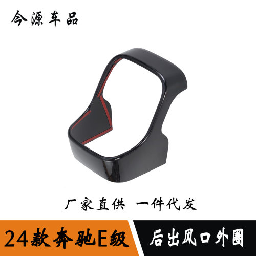 适用于24款奔驰E级e260L/E300L改装后出风口外圈碳钎维后防踢面板