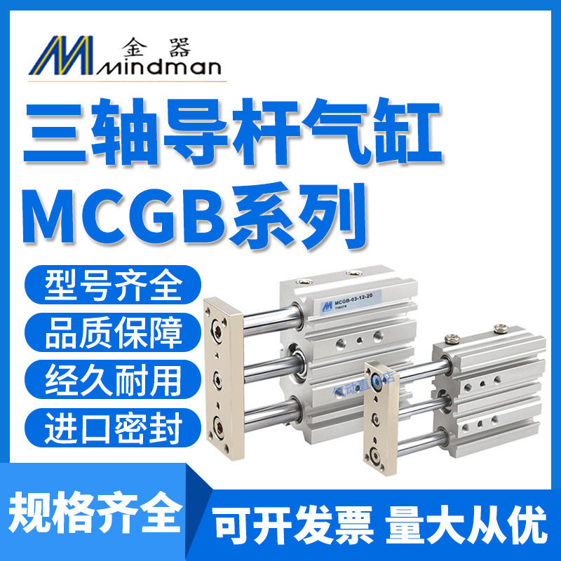 金器Mindman导杆气缸MCGB-03/32-12/16/20/25/40-10-20-30-40-50G