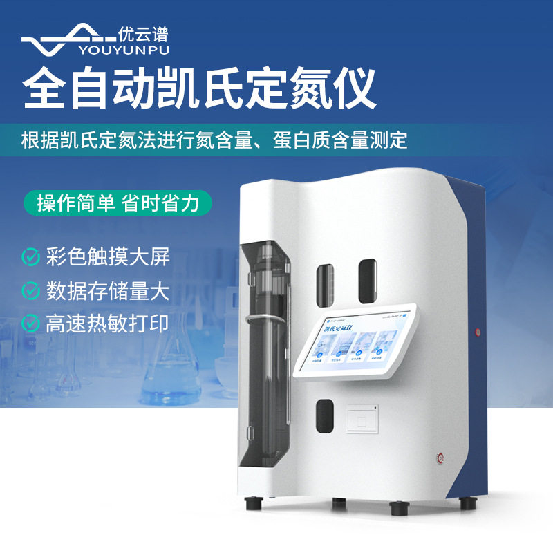 全自动智能凯氏定氮仪实验室用