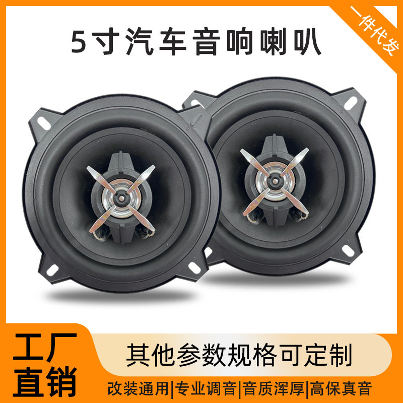 5寸同轴中低音车载喇叭多规格