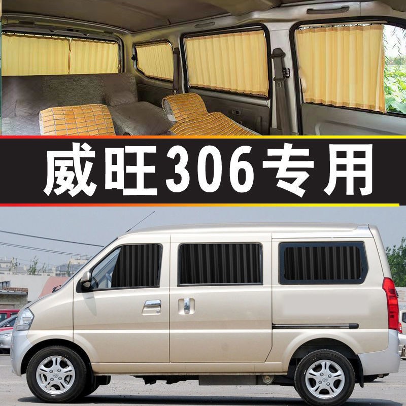北汽威旺306遮阳隔热窗帘