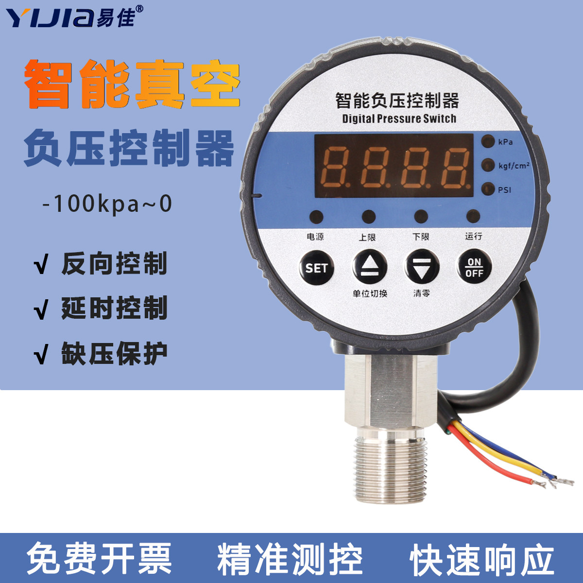 易佳YW-H800V数显负压表数显真空电接点压力表开关负压控制器