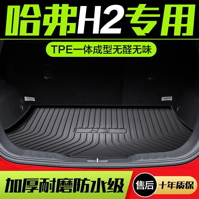 哈弗H2/H2S后备箱垫内饰配件大全改装全车汽车用品tpe哈佛尾箱垫