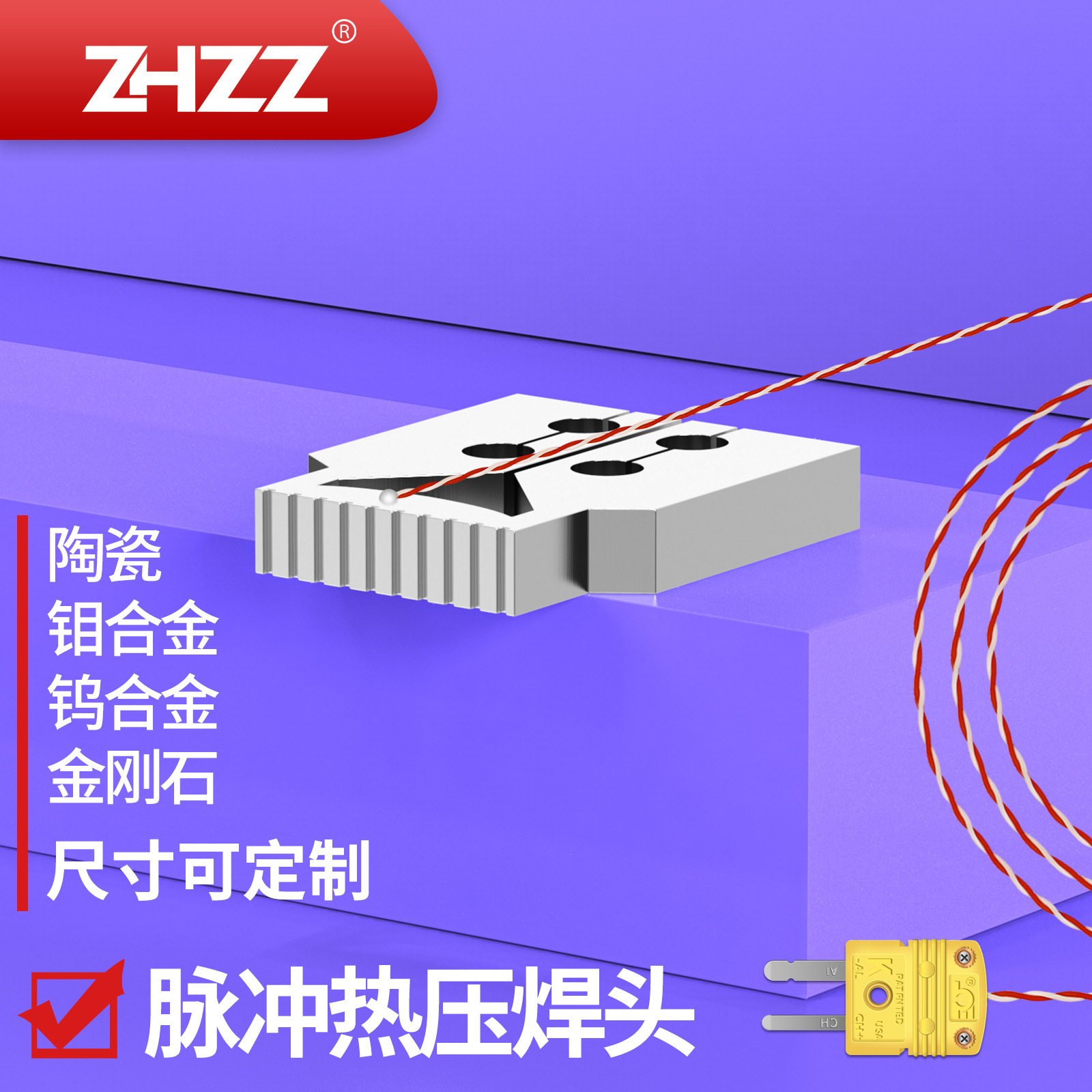 ZHZZ脉冲热压焊头多材质可选