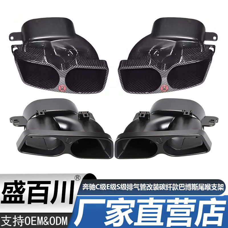 奔驰C级E级S级W222W205W212W213排气管改装碳纤款巴博斯尾喉支架